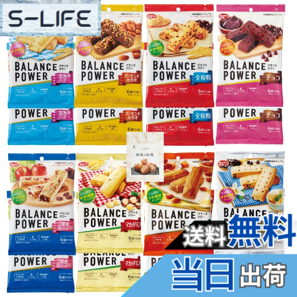 【送料無料】バランスパワー 8種類(各12本)x各2袋(計192本入)【 北海道バター アーモンドカカオ 全粒粉 ココア 果実たっぷり マカダミア ベイクドキャラメル サクッとバニラ 】+CONSAVIDA秘境の紅塩 栄養機能食品 非常食 備蓄 防災 朝食 時短 slife-11069589 S-LIFE パッケージ画像
