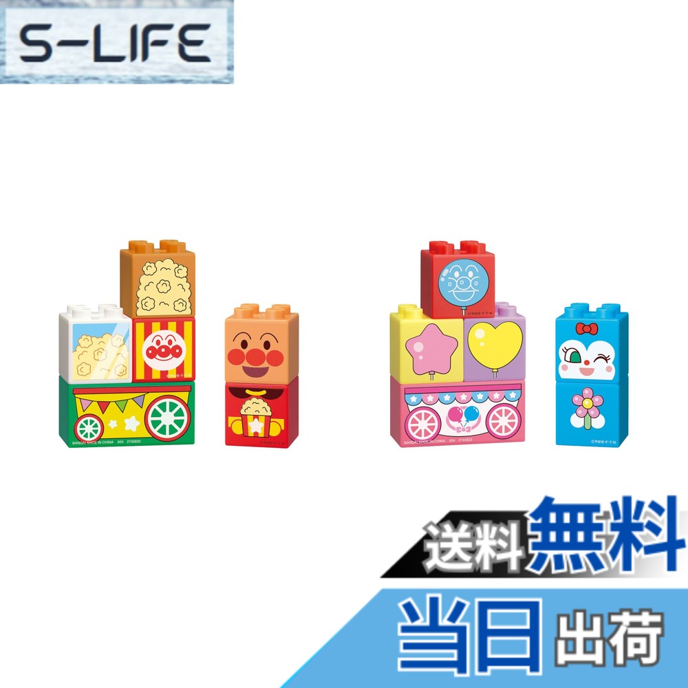 【送料無料】ブロックラボ アン*パンマンとショップワゴン より 2種
