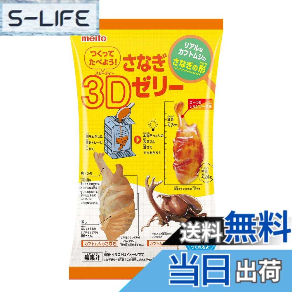 商品情報商品の説明商品紹介 見た目にインパクトのある本物そっくりのカブトムシのさなぎの形のゼリーが水だけで簡単につくれるよ！ 原材料・成分 砂糖(国内製造)、乳等を主要原料とする食品(乳成分を含む)／糊料(増粘多糖類)、酸味料、香料、リン酸Ca、硫酸Ca、着色料(カラメル)、甘味料(アスパルテーム・L-フェニルアラニン化合物)、カゼインNa、pH調整剤、乳化剤主な仕様 ゼリー