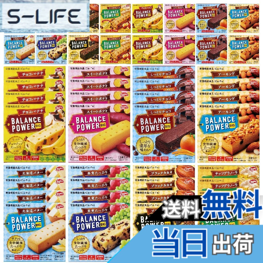 【送料無料】バランスパワー ビッグ アソート 8種類セット x 各種4個 計32個 （ 64袋128本 ） 1箱 各2袋(4本入) 栄養機能食品 焼菓子 ハマダコンフェクト BALANCE POWER BIG 非常食 保存食 備蓄 防災 slife-11069503 S-LIFE パッケージ画像