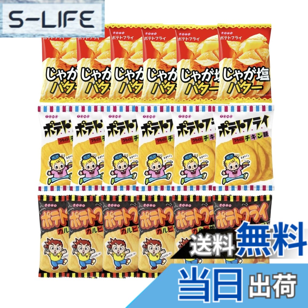 【送料無料】東豊製菓 ポテトフライ アソート 18袋セット【じゃが塩バター・カルビ焼・フライドチキン各種6袋】駄菓子 詰め合わせ 個包装 おやつ 大人買い 景品 イベント用