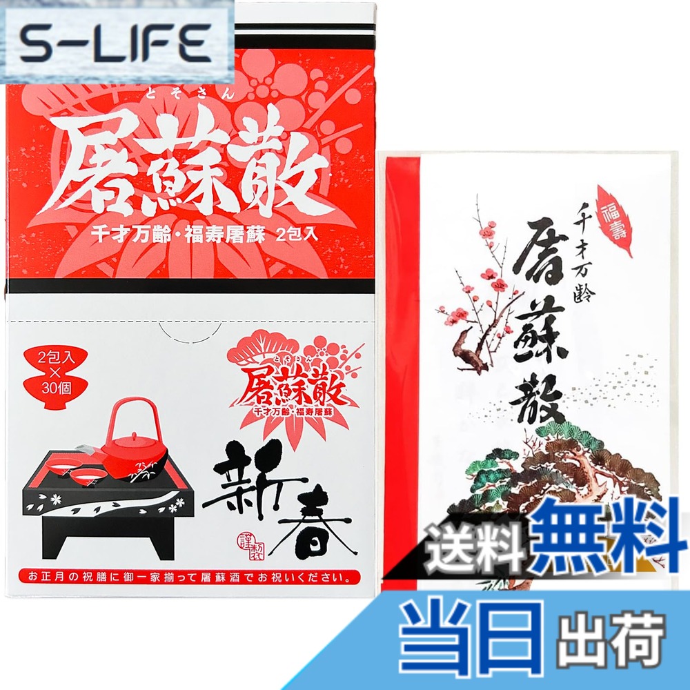 【送料無料】オリジナル開封日シール付 立石春洋堂 屠蘇 大型 【 2包 x30入 】 1箱 まとめ買い 屠蘇散 (30個セット, 屠蘇)