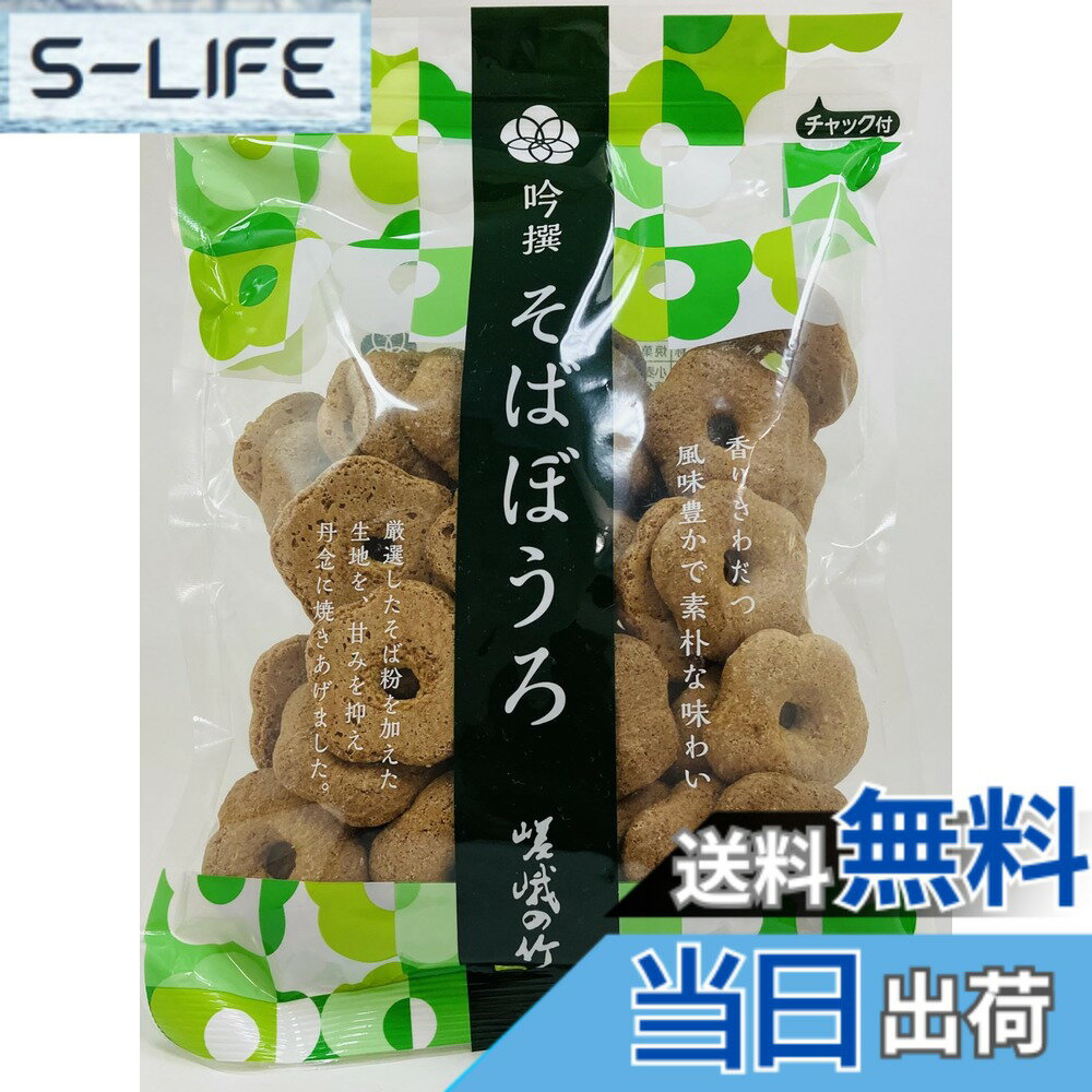 【送料無料】嵯峨の竹 吟撰そばぼうろ 100g