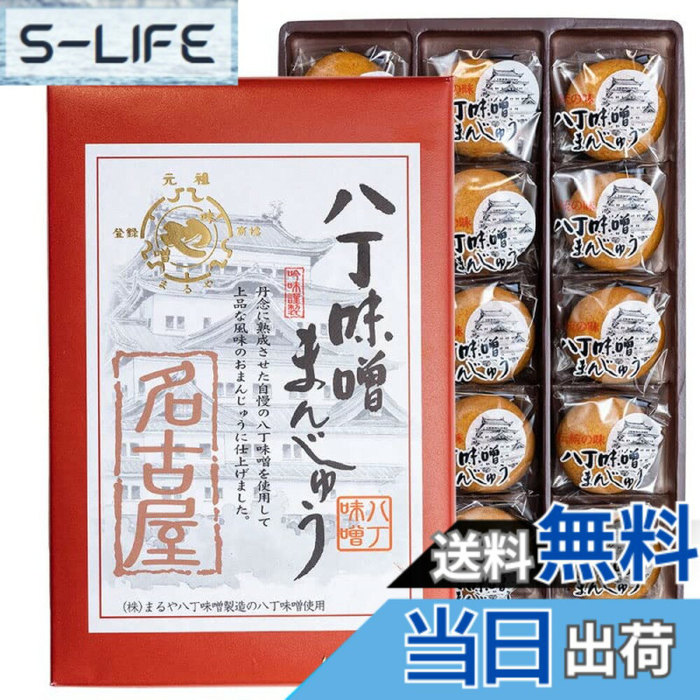 【送料無料】名古屋限定まるや八丁味噌まんじゅう(15個入)長登屋 ナガトヤ 名古屋土産