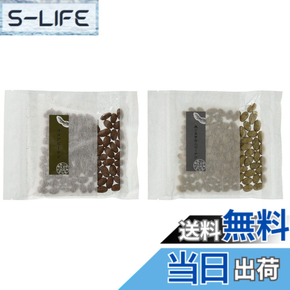 商品情報商品の説明商品紹介 イソフラボンたっぷりの黒ごまきなこピーナッツと、ポリフェノールたっぷりのココアピーナッツの優しい甘さのセットです。 原材料・成分 落花生(千葉県産)、砂糖、植物油脂、ココア、きな粉(大豆)、黒ごま、粉乳、食塩/レシチン(一部に落花生・大豆・乳成分・ごまを含む)主な仕様 黒ごまきなことココアのフレーバーピーナッツのセットです。落花生の本場千葉県八街産の落花生です。八街市内の契約農家より届いた落花生を、市内の自社工場で加工しています。落花生は火を通したてが美味しい！毎日職人が煎り上げ、お客様に美味しい落花生を召し上がっていただくために大量生産せずに手作業で一つ一つお作りしています。保存料・着色料を使わない自然の風味豊かな豆処生形の落花生をお客様の生活の中の彩りにしていただけますと幸いです。