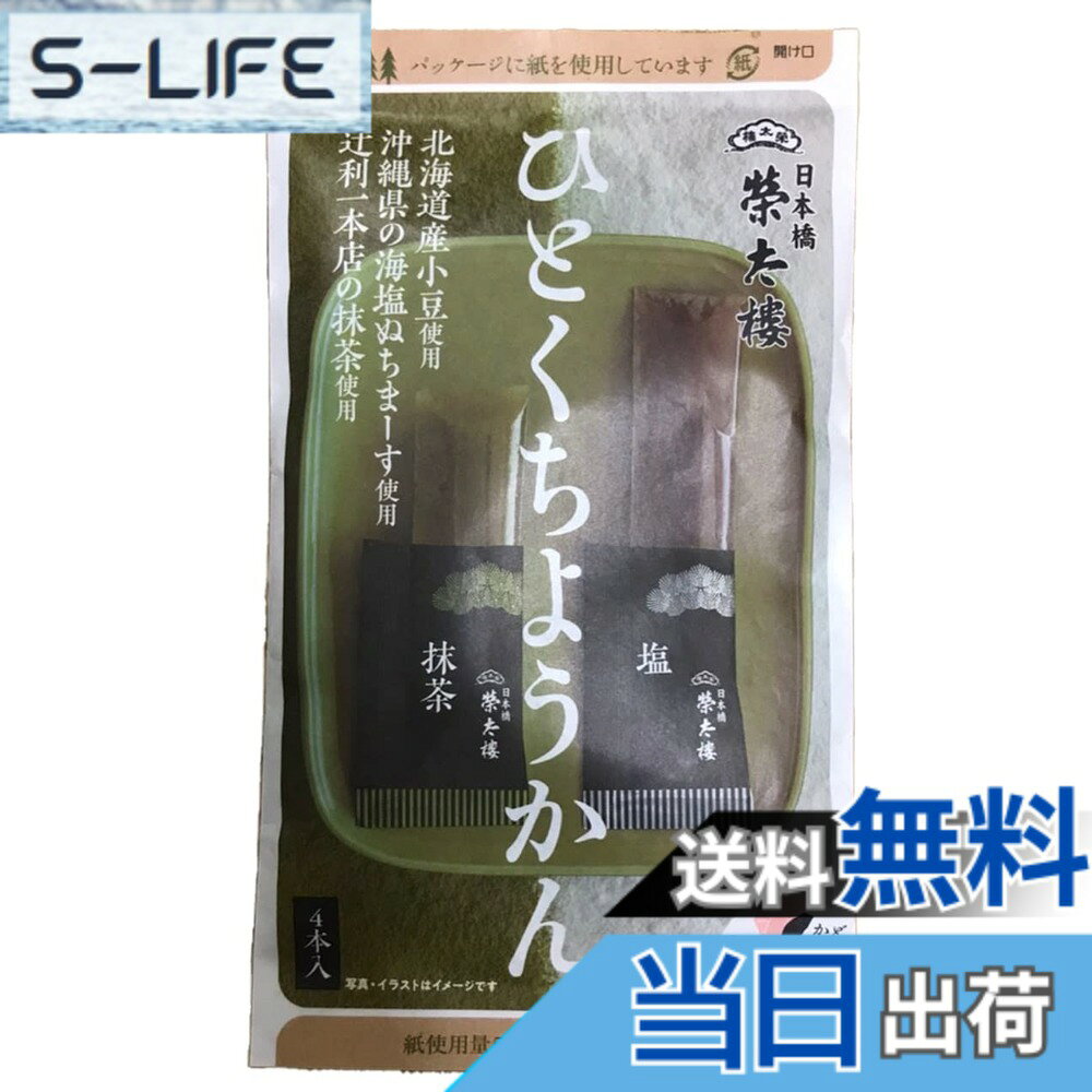 商品情報商品の説明商品紹介 素材本来の味を大切に、無香料、無着色。沖縄県産の海塩ぬちまーすをプラスしたこし餡の塩ようかんと白あんに辻利一本店の抹茶をプラスした抹茶ようかん。榮太樓伝統の煉羊羹を、お好みのサイズにカット出来るフィルムに仕立てました。北海道産小豆使用。沖縄県産ぬちまーす使用。辻利一本店抹茶使用。環境に配慮し、紙パッケージになりました。 原材料・成分 【塩】グラニュー糖(国内製造)、生餡(小豆＜北海道産＞)、水飴、寒天、食塩(海水(沖縄県産))【抹茶】グラニュー糖(国内製造)、生餡(白隠元)、水飴、寒天、抹茶(緑茶(国産))主な仕様 【塩】グラニュー糖(国内製造)、生餡(小豆＜北海道産＞)、水飴、寒天、食塩(海水(沖縄県産))【抹茶】グラニュー糖(国内製造)、生餡(白隠元)、水飴、寒天、抹茶(緑茶(国産))