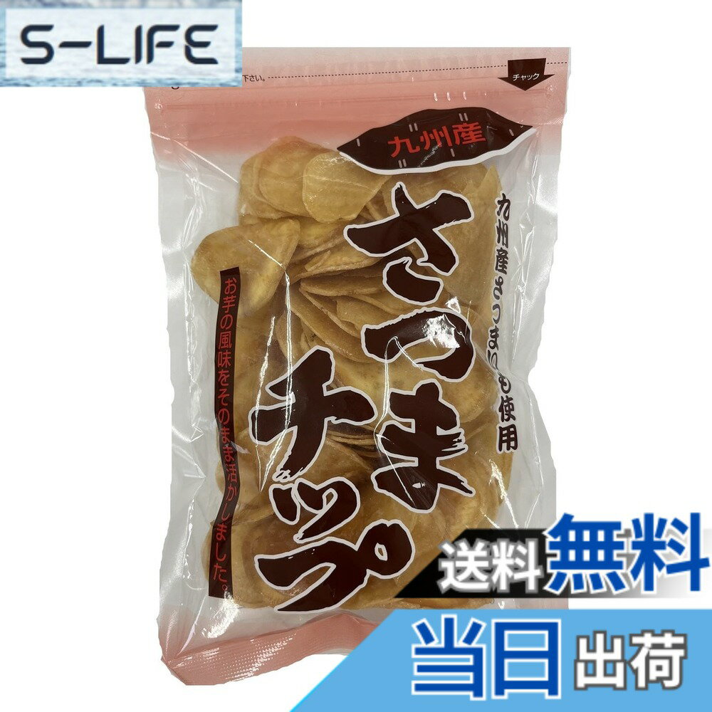 【送料無料】横山食品 さつまチップ 170g