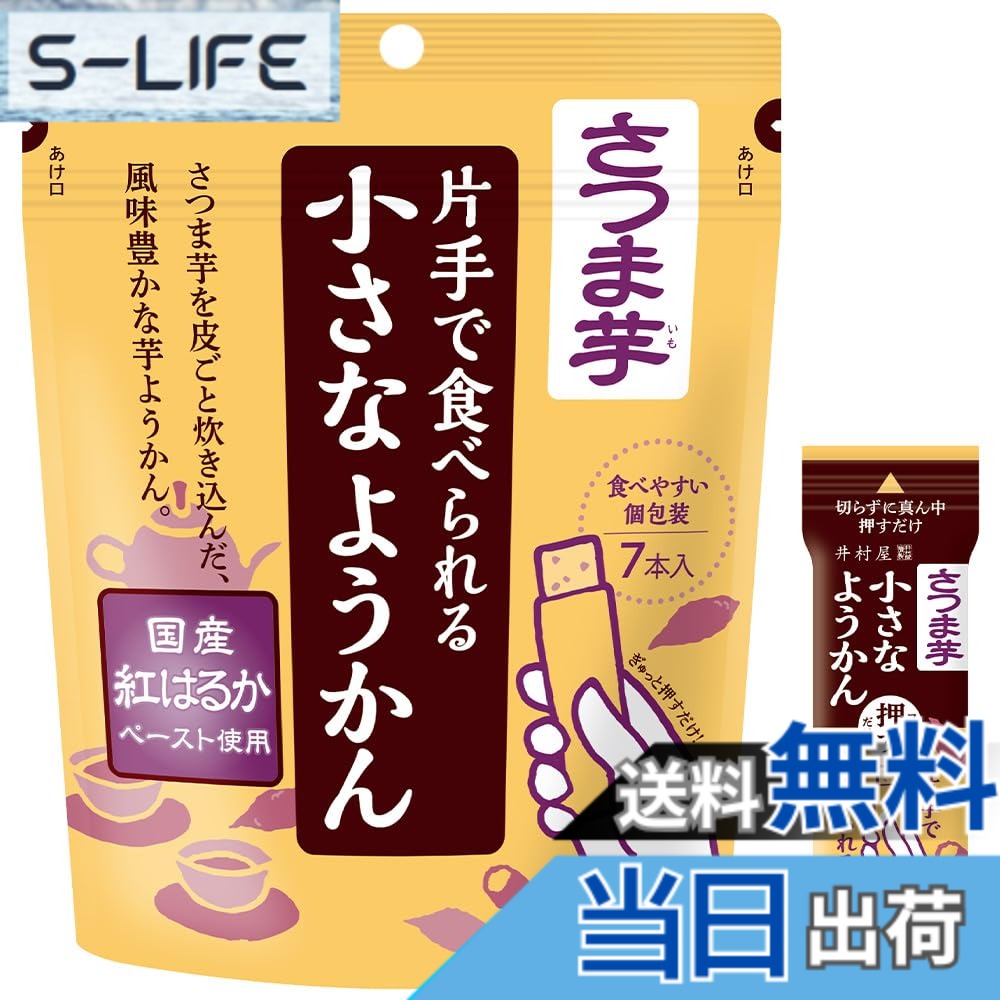 商品情報商品の説明商品紹介 国産紅はるかを皮ごと炊き込んだ、食べきりサイズの芋ようかんです。【原料】皮付きのペーストを使用しているため、アクセントのある見た目・皮由来の風味、素材感をが楽しめます。また、香料不使用なので、自然なお芋の風味を味わえます。　【簡便性】商品中央部を押すだけで、中身のようかんが出てくるので、 はさみや包丁を準備する事なくお召しあがりいただけます。【パッケージ】リパックできるスタンドパウチ入りで、いつでも・どこでもお楽しみいただけます。ちょっとずつ手軽に食べられる、1本14gの食べきりサイズのようかんです。 原材料・成分 砂糖（国内製造）、さつまいもペースト、生あん（いんげん豆、えんどう）、水あめ、寒天／クチナシ色素主な仕様 常温