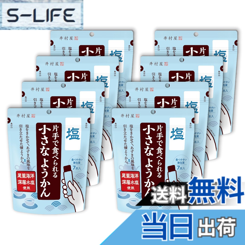 商品情報商品の説明商品紹介 塩をきかせてあずきの風味を引き立てた、スティック型の煉ようかんです。ミネラル分が多くマイルドな味わいが特徴の尾鷲海洋深層水塩を使用しています。少しずつ手軽に食べられる、1本14gの食べきりサイズのようかんです。みんなでシェアできる7本入です。リパックできるチャック付きのパッケージで、携帯にも便利です。商品中央部を押すだけで中身のようかんが出てくるので、はさみや包丁を準備する事なく手軽にお召しあがりいただけます。尾鷲海洋深層水塩のほどよい塩気とあずきの風味をお楽しみください。 原材料・成分 砂糖（国内製造）、生あん（小豆）、水あめ、寒天、食塩主な仕様 塩をきかせてあずきの風味を引き立てた、スティック型の煉ようかんです。ミネラル分が多くマイルドな味わいの「尾鷲海洋深層水塩」を使用。1本14gの食べきりサイズのようかんです。チャック付きの袋で持ち運びにも便利です。ハサミなどで切らずに、簡単に押し出して食べられるワンプッシュタイプ。1袋7本入x8袋セットで、まとめ買いや買い置きにお勧めです。