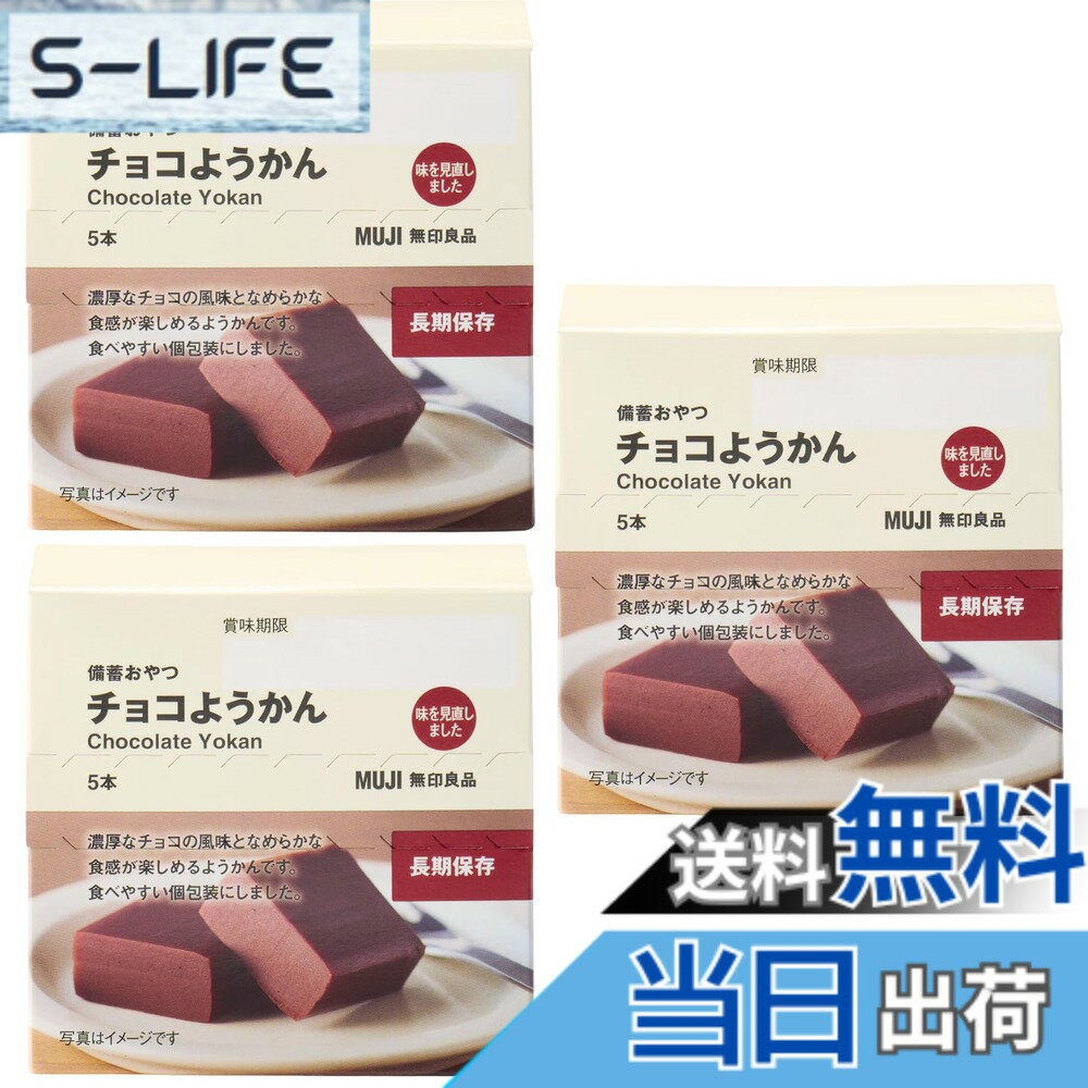商品情報商品の説明商品の説明 無印良品の備蓄おやつ「チョコようかん」は、伝統的な和菓子とチョコレートの魅力を融合させた現代的なスイーツです。1箱に5本入り、3箱セットでお届けする本商品は、災害時の備蓄食としても最適です。なめらかな食感と濃厚なチョコレートの風味が特徴で、個包装により食べやすく保管も便利です。長期保存が可能な設計で、いざという時の栄養補給源として安心してストックできます。チョコようかんならではの上品な甘さと、口どけの良さは、日常のティータイムやちょっとした休憩時のおやつとしても楽しめます。和洋折衷の味わいは、年齢を問わず幅広い方に愛されています。災害備蓄としての実用性と、美味しさを兼ね備えた、現代の食のニーズに応える一品です。 原材料・成分 砂糖、生あん（小豆）、カカオマス、ココアバター、還元水あめ、寒天／乳酸Ca、香料主な仕様 パッケージ内容: 無印良品のチョコようかん5本入りx3箱セット、合計15本のお得なまとめ買いパック長期保存: 災害備蓄用に適した長期保存可能な設計で、いざという時の非常食としても活用可能食感と味わい: なめらかな食感と濃厚なチョコレートの風味が楽しめる和洋折衷のようかん個別包装: 食べやすい一本ずつの個包装形式で、携帯にも便利で衛生的商品仕様: 和菓子の伝統とチョコレートの美味しさを融合させた、手軽に楽しめるスイーツ