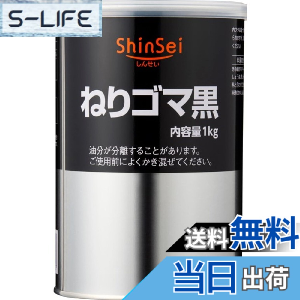 【送料無料】真誠 ねりごま黒 1kg