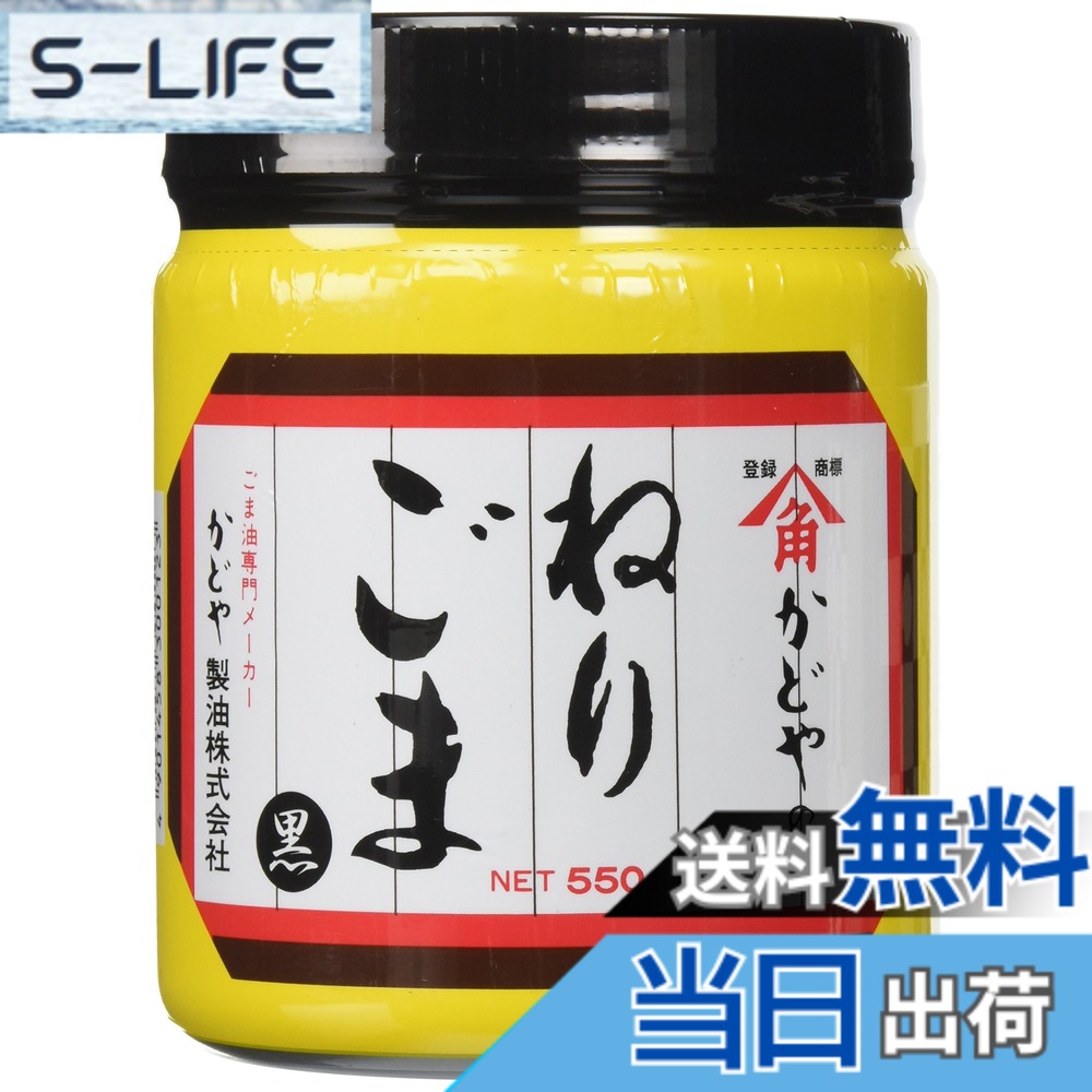 【送料無料】かどや ねりごま 黒 550g