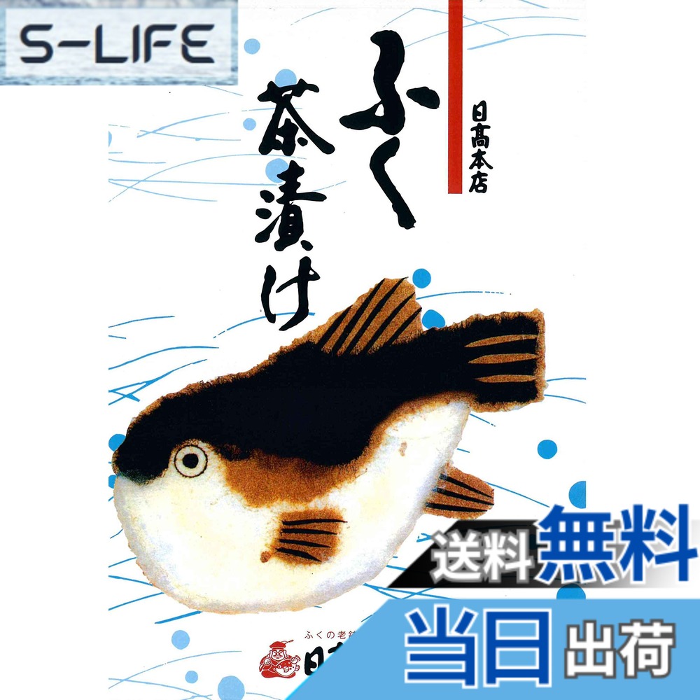 商品情報商品の説明お茶漬用に調味したフリーズドライふく身を用いた日高本店自慢のふく茶漬にわさびをきかせました。夏は冷たく冬は暖かく季節を問わずご家庭用やお土産用としてご利用ください。主な仕様 原材料:調味顆粒(食塩、乳糖、砂糖、粉末しょうゆ、抹茶、たん白加水分解物)、あられ、ふぐ加工品(ふぐ、食塩)、ごま、のり、みつば/調味料(アミノ酸等)、(一部に乳成分・小麦・大豆・ごま・ゼラチンを含む)内容量:6gx10食商品サイズ(高さx奥行x幅):27.5cmx2cmx9cmbrブランド：日高本店