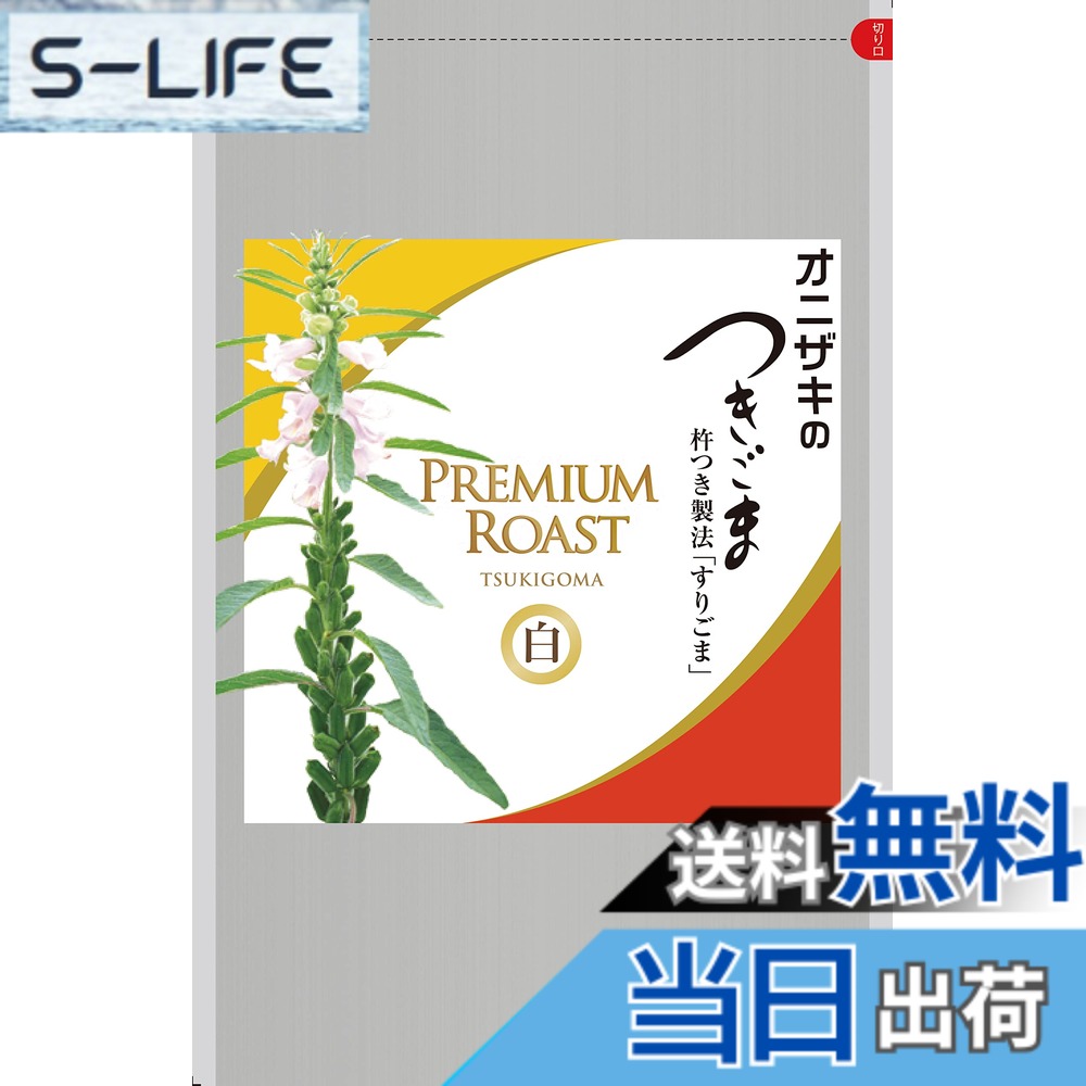 【送料無料】【ネコポス対応】オニザキのつきごま白プレミアム 85g 直火焙煎、杵つき製法、天然、無添加、おにぎり、ふりかけ、パスタや和え物に！山崎屋 昆布と鰹節職人
