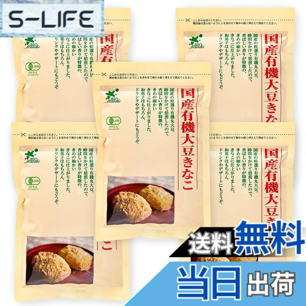 【送料無料】ビオ・マルシェ 国産 有機 大豆きな粉 100g x 5袋セット ビオマーケッ...