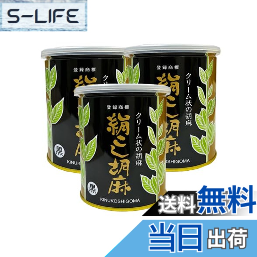 【送料無料】大村屋　クリーム状の胡麻　絹こし胡麻＜450g＞（黒）まとめて3個