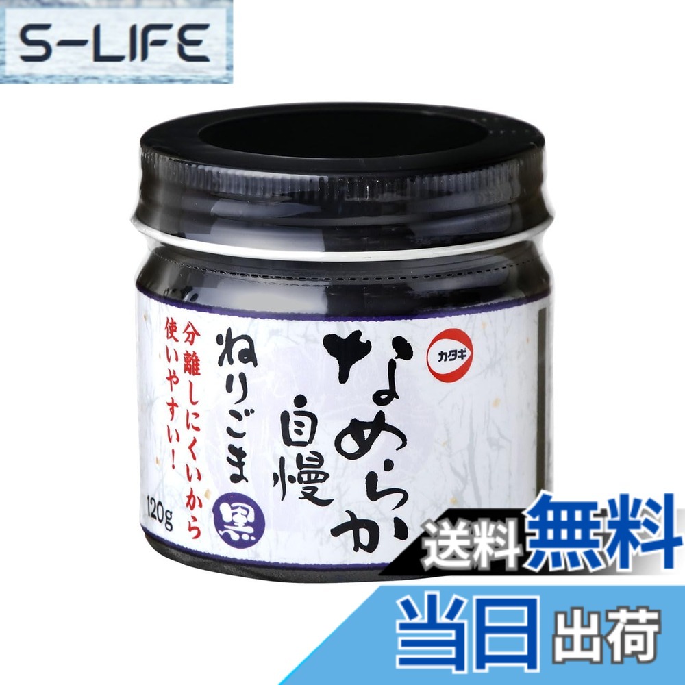 【送料無料】カタギ食品 なめらか自慢ねりごま黒 120g x3
