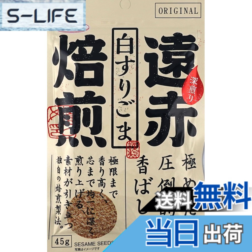 【送料無料】遠赤焙煎 白 すりごま 45g x 10袋