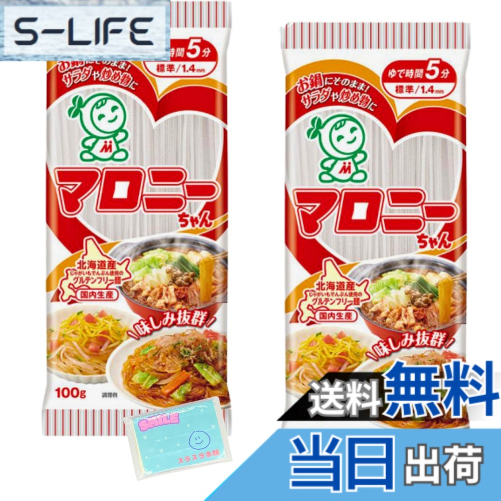 商品情報商品の説明主な仕様 ハウス食品 マロニーちゃん 100g x2袋セットです。北海道産じゃがいもでんぷんを主原料にこだわりの製法で作られたマロニーちゃん。 煮くずれしにくく味しみ抜群、いろいろなメニューにお楽しみいただけます。