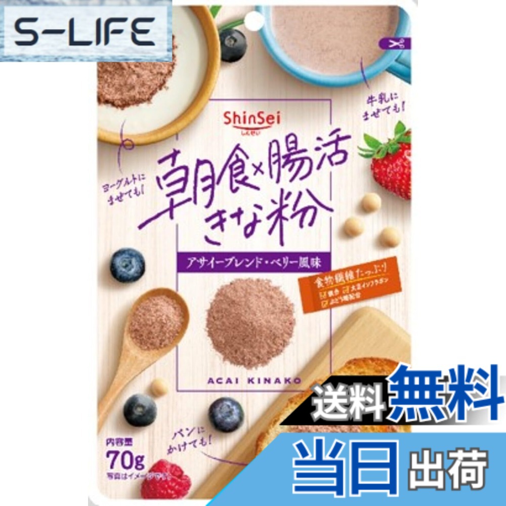 【送料無料】真誠 朝食x腸活きな粉アサイーブレンド 70g