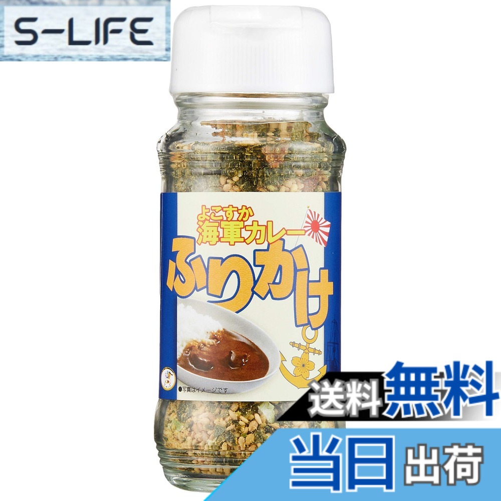 【送料無料】調味商事 よこすか海軍カレーふりかけ 60gx2個