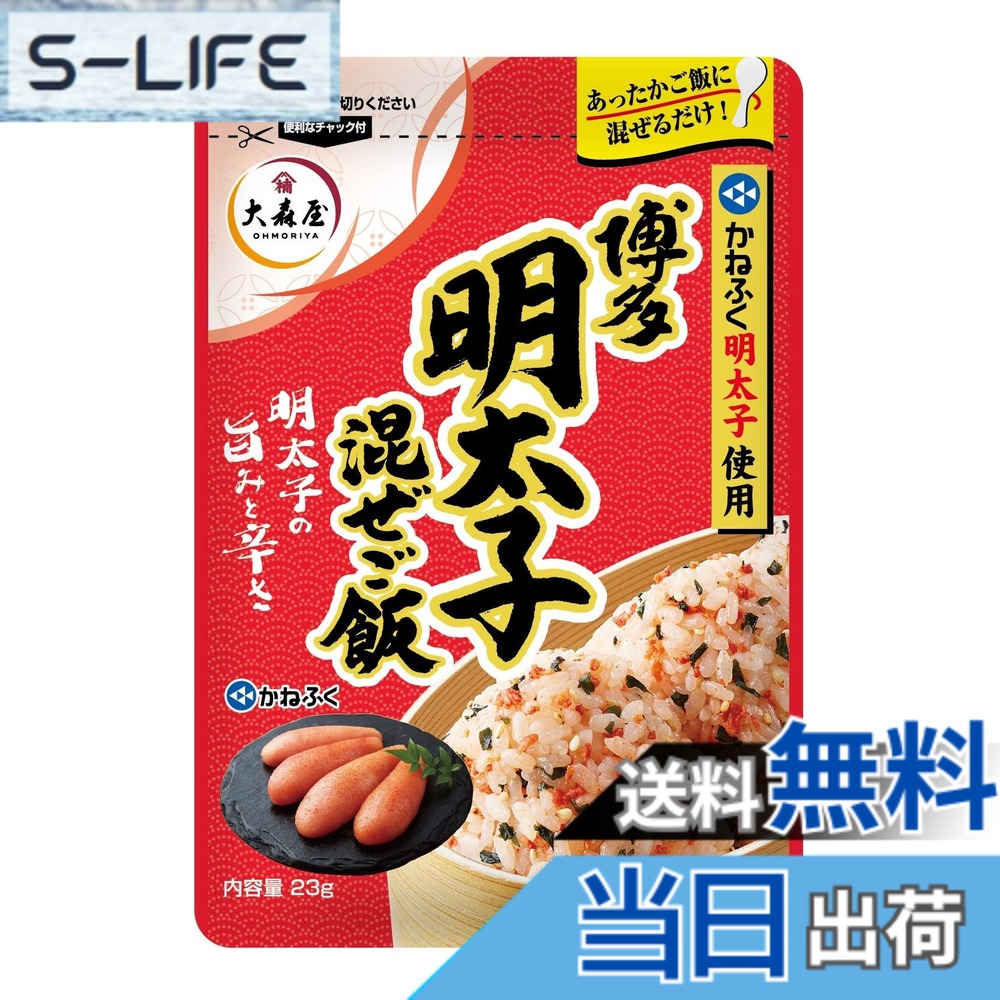 【送料無料】大森屋 かねふく明太子混ぜご飯 23gx10個