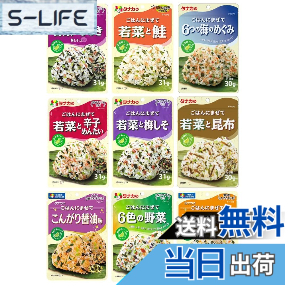 【送料無料】ごはんにまぜてシリーズ9種類セット（おまけ付き）田中食品（若菜と昆布・6つの海のめぐみ・6食の野菜他）味料 お手軽 簡単 時短 ヘルシー