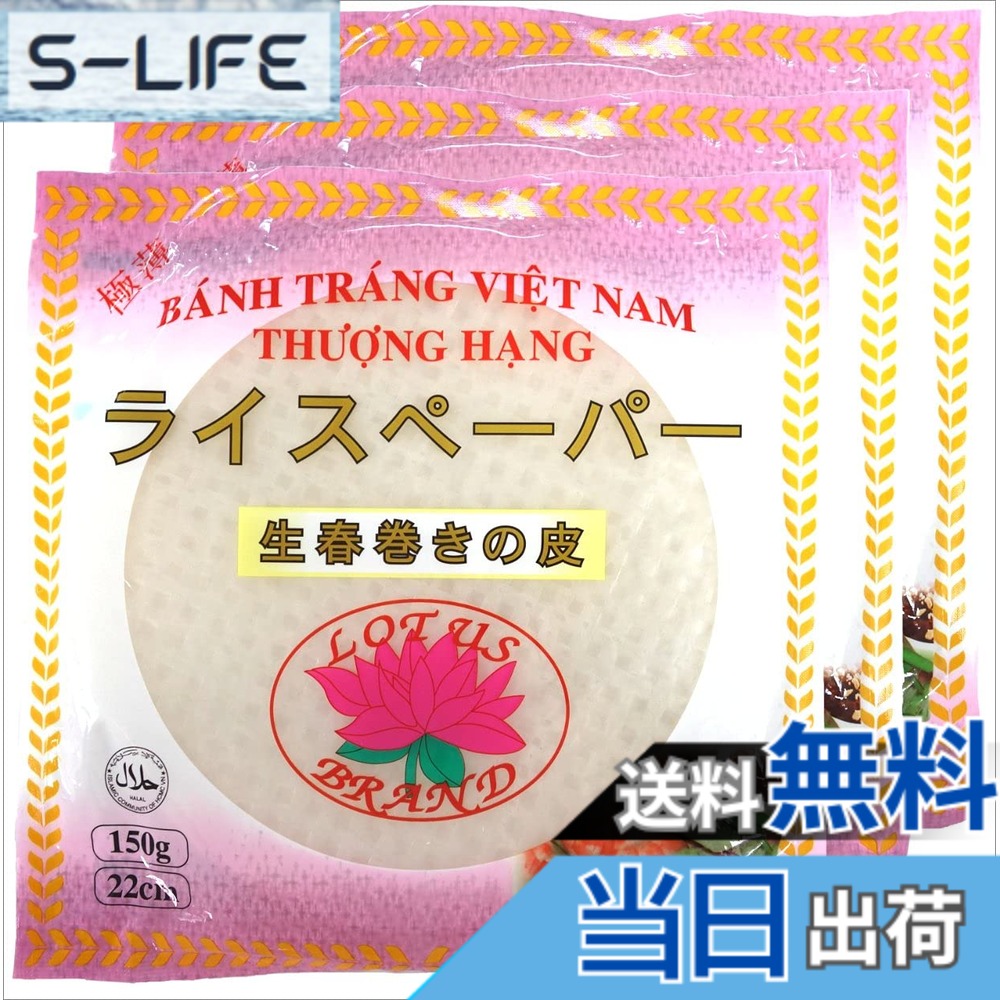 商品情報商品の説明商品紹介 【商品特徴】3袋セットです。他のメーカーのライスペーパーに比べて極薄なのに、破れにくく口溶けが良くて食べやすくなっています。揚げ春巻きにしても極薄なので、サクッと美味しく食べられます。フルーツやホイップクリームを巻いてフルーツ生春巻きにも最適です。もちもち食感を活かしたデザート作りにいかがでしょうか？ グルテンフリー、添加物不使用、HALAL認証済み食品です。【原材料名】タピオカ澱粉、米粉、食塩 【内容量】150g x3袋 【原産国】ベトナム 【アレルゲン】特定原材料28品目不使用【使用例】・生春巻き極薄なので、軽く水に通してお好みの具材を巻いてできあがり ・揚げ春巻き極薄なので、軽く水に通してお好みの具材を巻いて低温で転がしながら揚げて、きつね色になればできあがり・ライスペーパーピザライスペーパーにお好みの具材をのせてフライパンでカリッとなるまで焼いて、仕上げにホットチリソースなどをかけてできあがり。 原材料・成分 タピオカ澱粉、米粉、食塩主な仕様 3袋セットです (1袋あたり標準20枚入り)。 他のメーカーのライスペーパーに比べて極薄なのに、破れにくく口溶けが良くて食べやすくなっています。揚げ春巻きにしても極薄なので、サクッと美味しく食べられます。フルーツやホイップクリームを巻いてフルーツ生春巻きにも最適です。もちもち食感を活かしたデザート作りにいかがでしょうか？ グルテンフリー、添加物不使用、HALAL認証済み食品です。長期保存が可能で、水だけで戻るライスペーパーは防災食としてもおすすめです。ローリングストックの食材として、楽しく食べながら万が一の災害にも備えることができます。原材料名：タピオカ澱粉、米粉、食塩内容量：150g x3袋 保存方法：直射日光、高温、多湿を避けて保存してください。【アレルゲン】特定原材料28品目不使用
