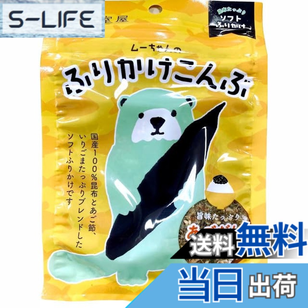 【送料無料】室屋 ふりかけ ムーちゃんのふりかけこんぶあごだし風味 28gx4袋 slife-11072849 S-LIFE パッケージ画像
