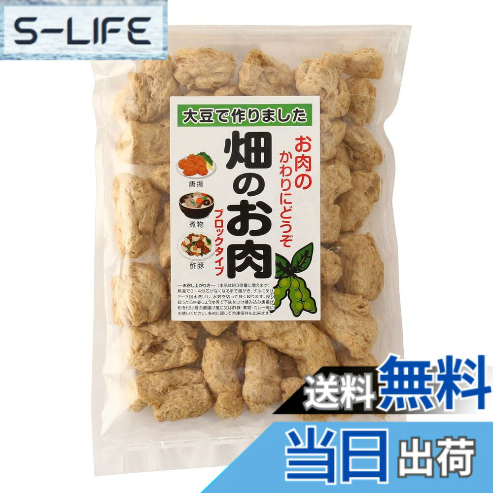 商品情報商品の説明商品紹介 信州物産オリジナルの大豆ミート(ソイミート)「畑のお肉」は大豆を主原料に、まるで本物のお肉を食べているような食感に仕上げました。 大豆はコレステロールがゼロにもかかわらずイソフラボンやサポニンなどを多く含みます。 その栄養価はそのままに乾燥食品にしました。 ですから高たん白、低カロリーはそのままに日持ちがしますので、必要な時に必要なだけぬるま湯で戻して使うことができます。 お湯でもどしてお肉の代わりに唐揚げなどにお使いください。 大豆の栄養はそのままにカロリーは普通のお肉の3分の1です！ 原材料・成分 粉末状大豆たん白(大豆)(分別生産流通管理済み)(国内製造)、脱脂大豆(大豆)(分別生産流通管理済み)、でん粉、食用植物油脂主な仕様 原材料 :粉末状大豆たん白(大豆)(分別生産流通管理済み)(国内製造)、脱脂大豆(大豆)(分別生産流通管理済み)、でん粉、食用植物油脂内容量 : 100g x 3