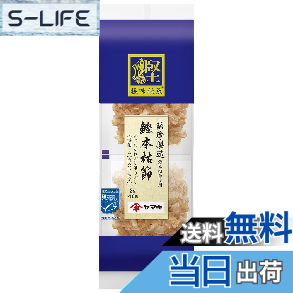商品情報商品の説明商品紹介 一本釣りカツオを使用し、薩摩で本枯節に仕上げたかつおパック。血合い部分を取り除いて薄く削ったこだわりのかつお節です。※MSC「海のエコラベル」の付いた製品は水産資源と環境に配慮し適切に管理され、認証を受けた持続可能な漁業で獲られた水産物です。 原材料・成分 かつおのかれぶし(薩摩製造)主な仕様 薩摩製造鰹本枯節使用のかつおパック。(血合い抜き)