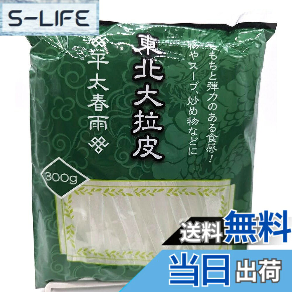 【送料無料】300g 1袋 平太春雨/東北大拉皮 ダーラーピー/ツルツルとしたのどごし...