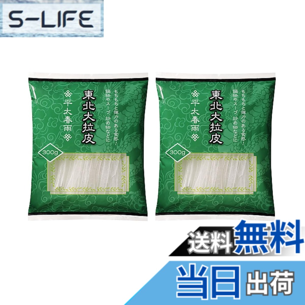 【送料無料】【2袋】東北大拉皮(平太春雨) 300g x 2袋 鍋にピッタリ。ツルツルとし...