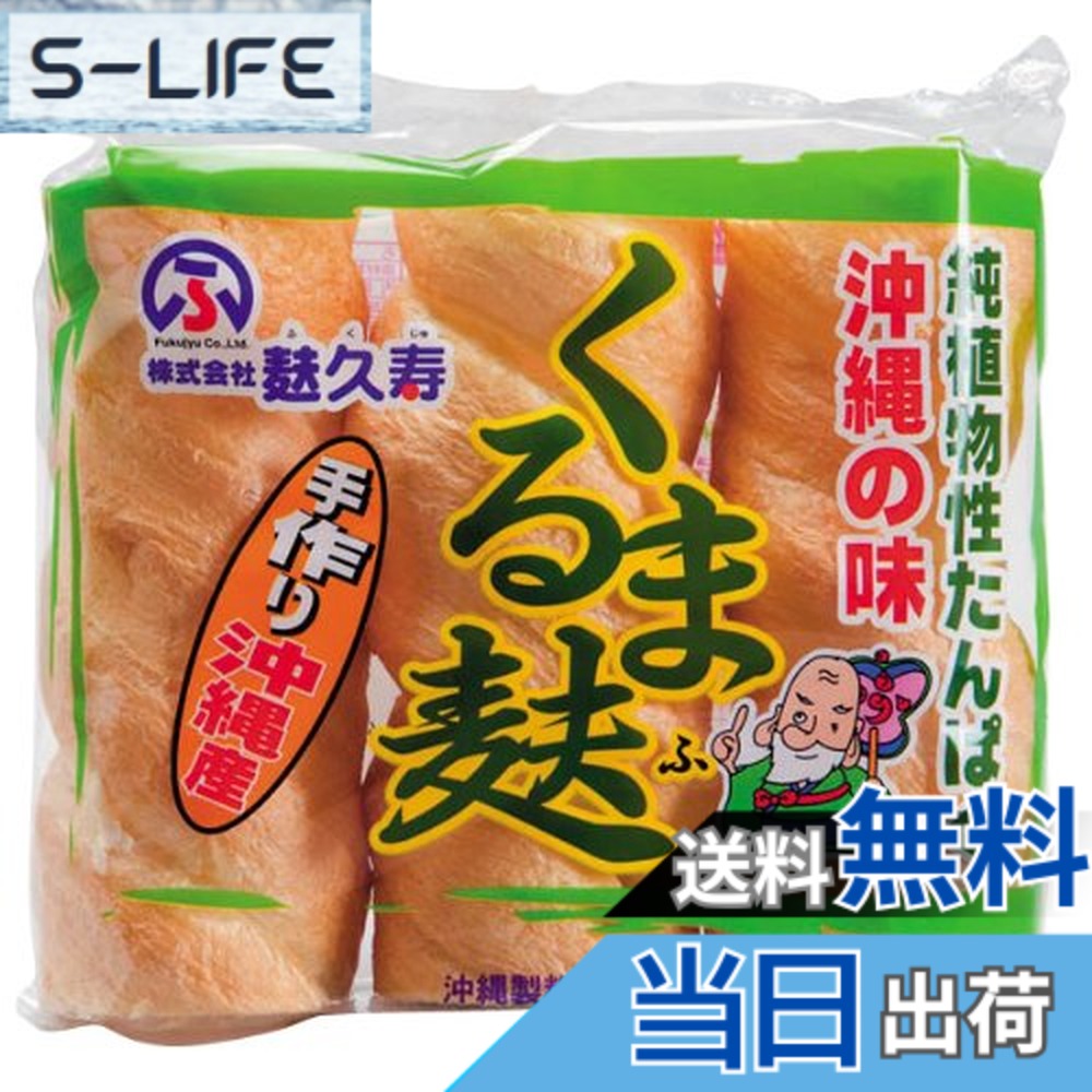 【送料無料】沖縄製粉 くるま麩(小) 3本