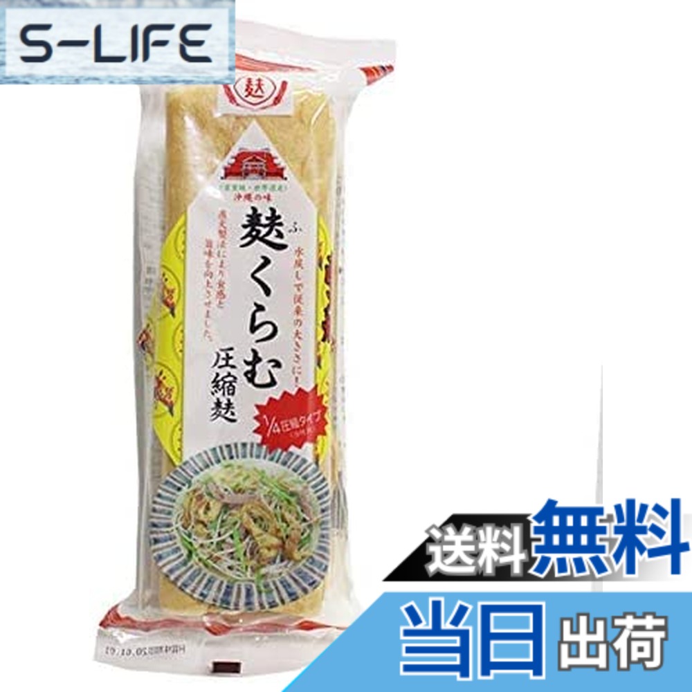 【送料無料】沖縄の味 麩くらむ圧縮麩 3枚入り x 2袋
