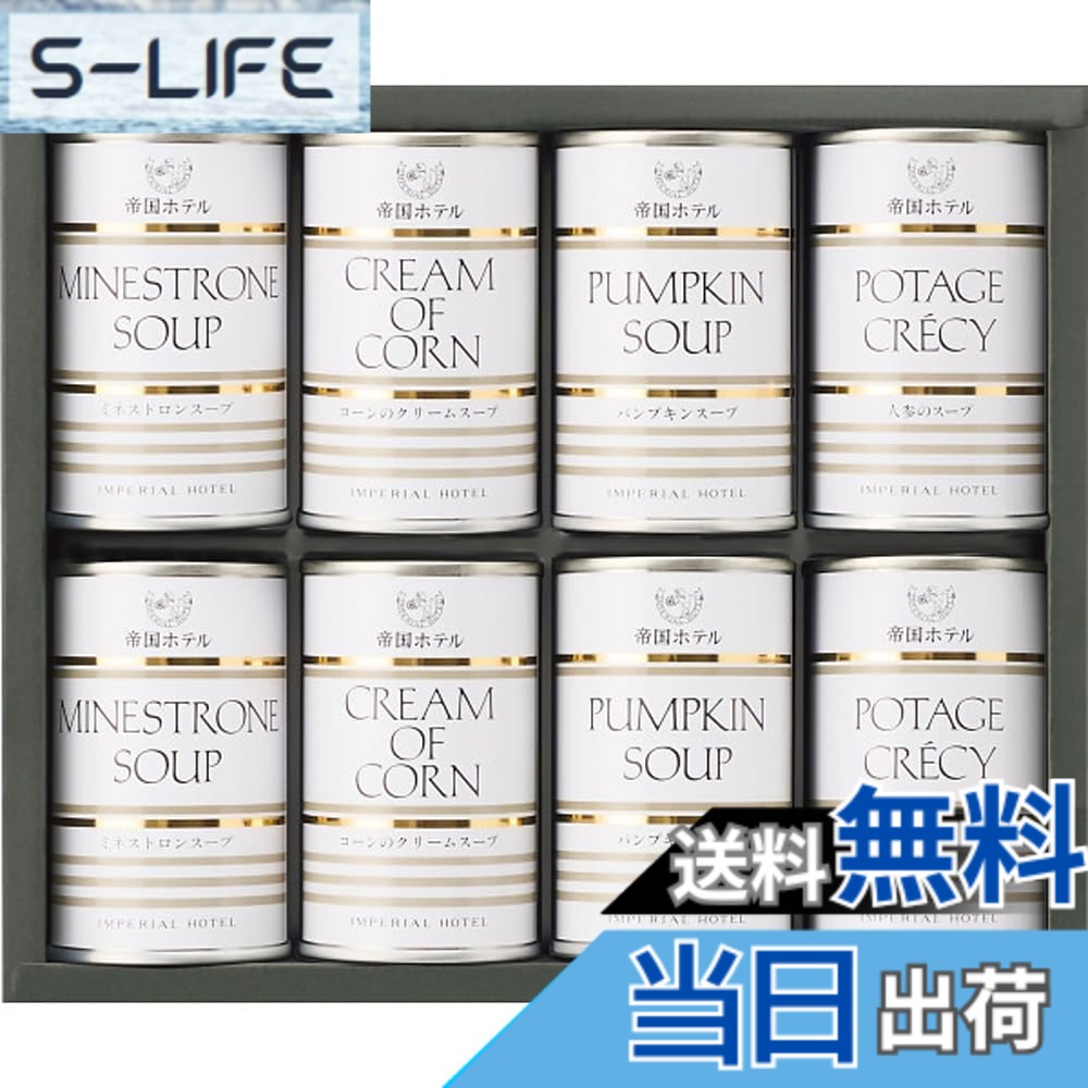 【送料無料】帝国ホテル (スープ 缶詰 詰合せ 8缶入り) お中元 お歳暮 お祝い 内祝い 快気祝い 出産内祝い 贈り物 プレゼント ラッピング済 (IHS-50) slife-11073374 S-LIFE パッケージ画像