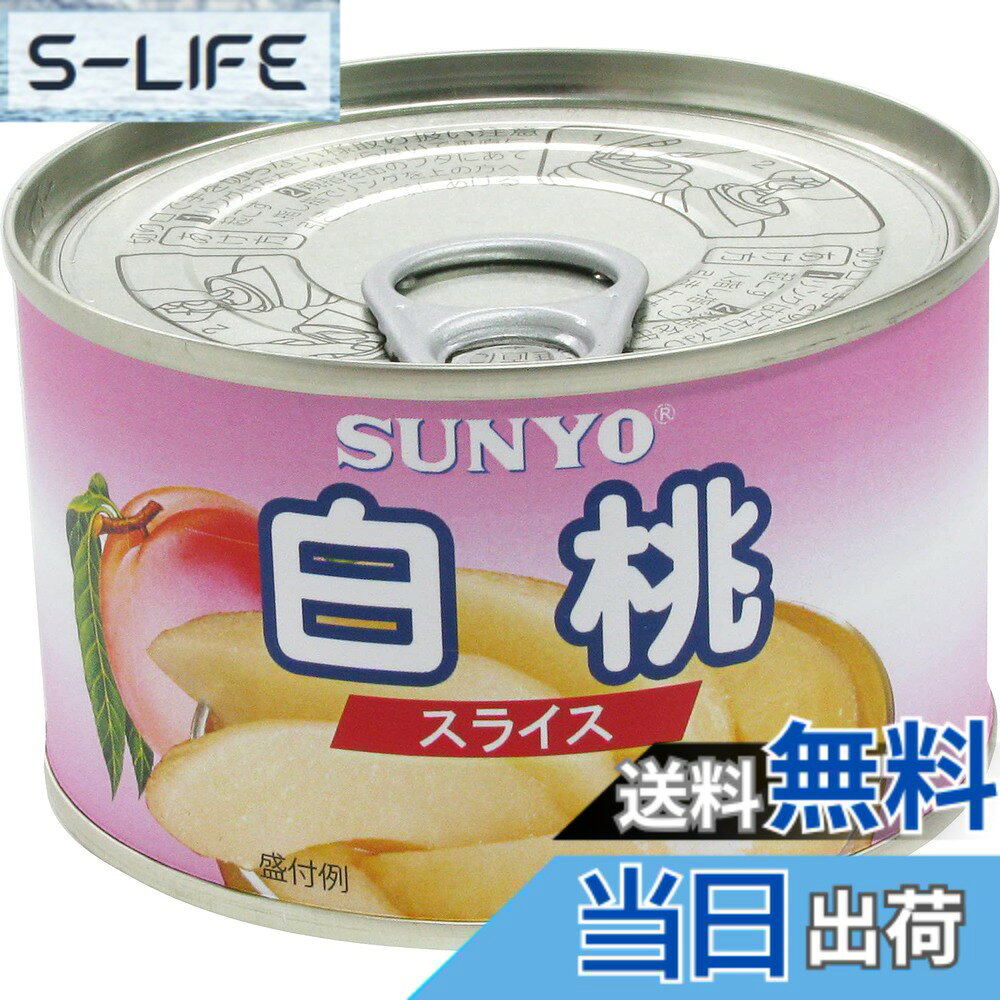 商品情報商品の説明旬の時期に収穫された白桃をパックしました。果実の食感とジューシーさをお楽しみいただくことができます。 また、そのままトッピングがしやすいスライスタイプ仕様になっています。 デザートやおやつ、お菓子作りの材料、ヨーグルトのトッピングなど使い方は豊富 様々なシーンでご使用いただけます。主な仕様 原材料:白もも(中国産)、砂糖、酸化防止剤(ビタミンC)内容量:227gx24個商品サイズ(高さx奥行x幅):12cmx27cmx35cm