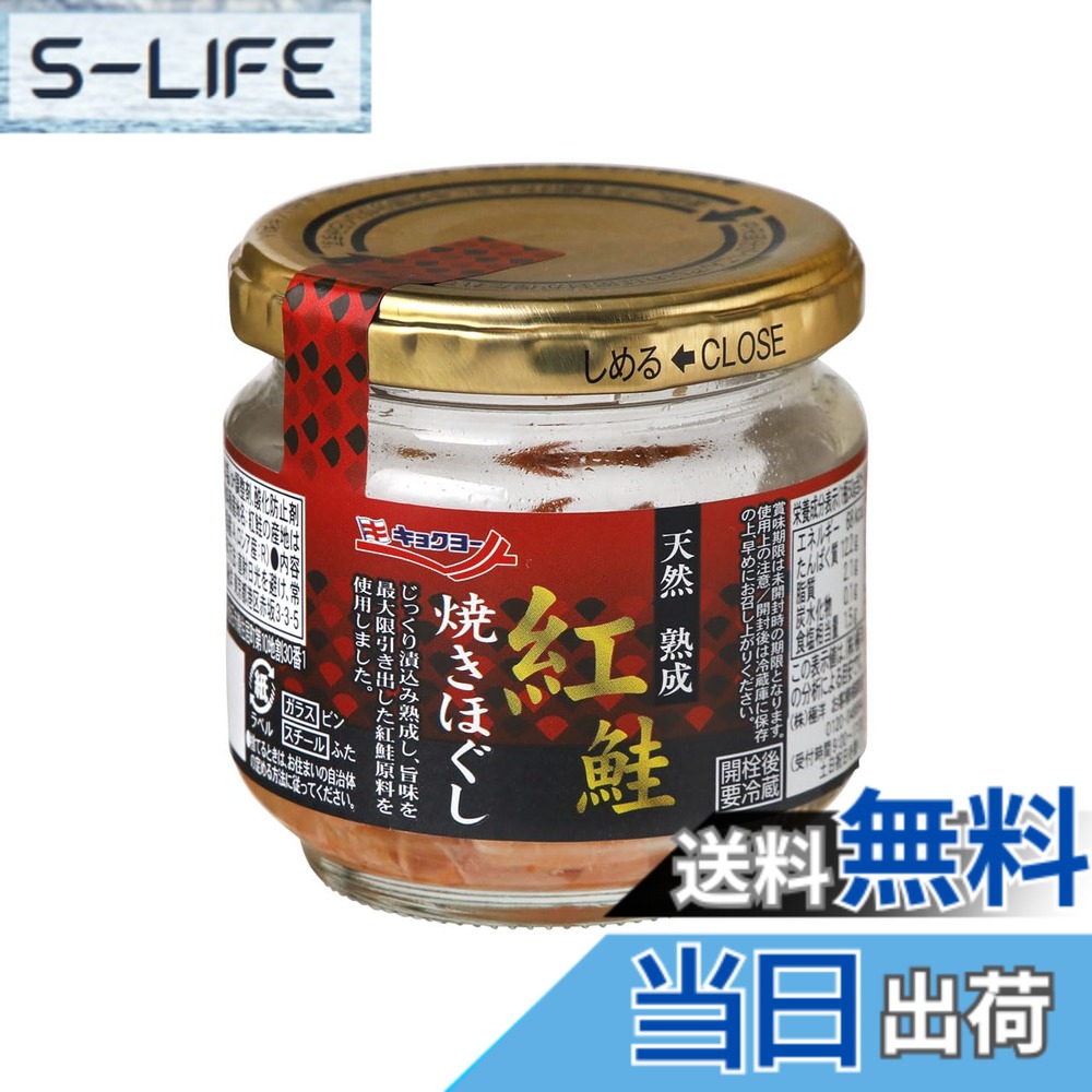 【送料無料】極洋 熟成紅鮭 焼きほぐし 50g x6個 slife-11073736 S-LIFE パッケージ画像
