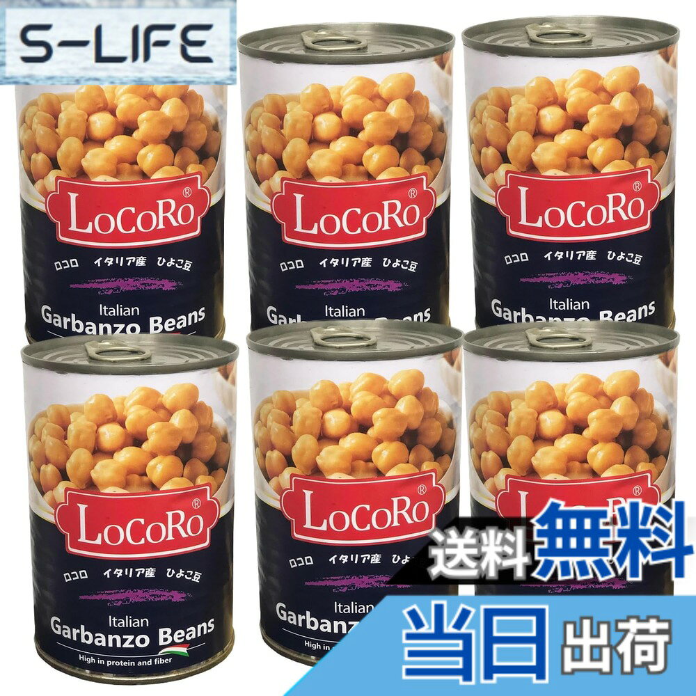 【送料無料】ロコロ ひよこ豆 ガルバンゾービーンズ 400g x6缶 Garbanzo Beans サラダ イタリア産 slife-11075137 S-LIFE パッケージ画像
