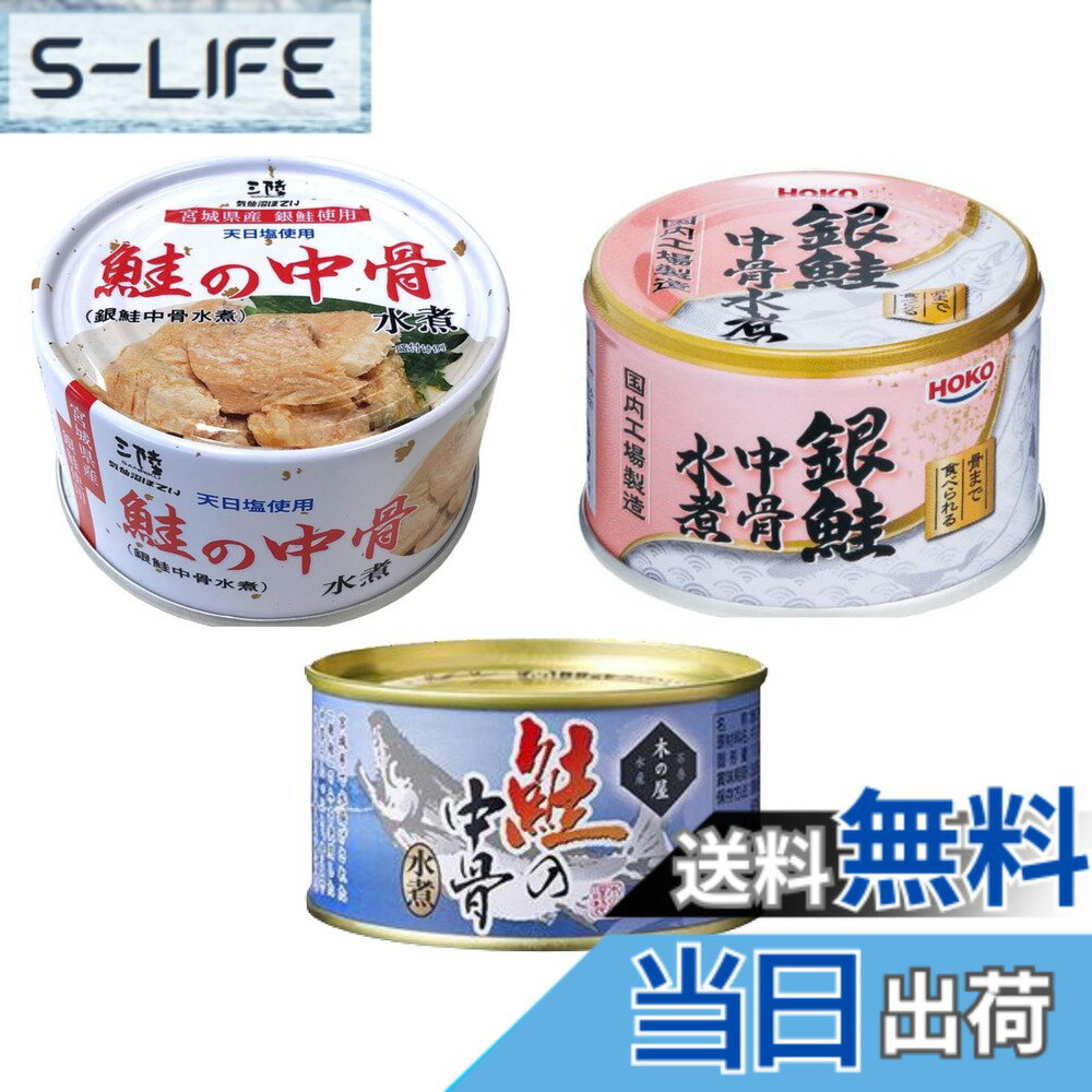 【送料無料】鮭の中骨水煮 缶詰 食べ比べ 3種 ●気仙沼ほてい 鮭の中骨水煮 170g ●木の屋石巻水産 鮭の中骨水煮180g ● 宝幸 HOKO 銀鮭中骨水煮 150g あがらいん商店オリジナルギフトシール付き (3種、各種1個) slife-11075417 S-LIFE パッケージ画像