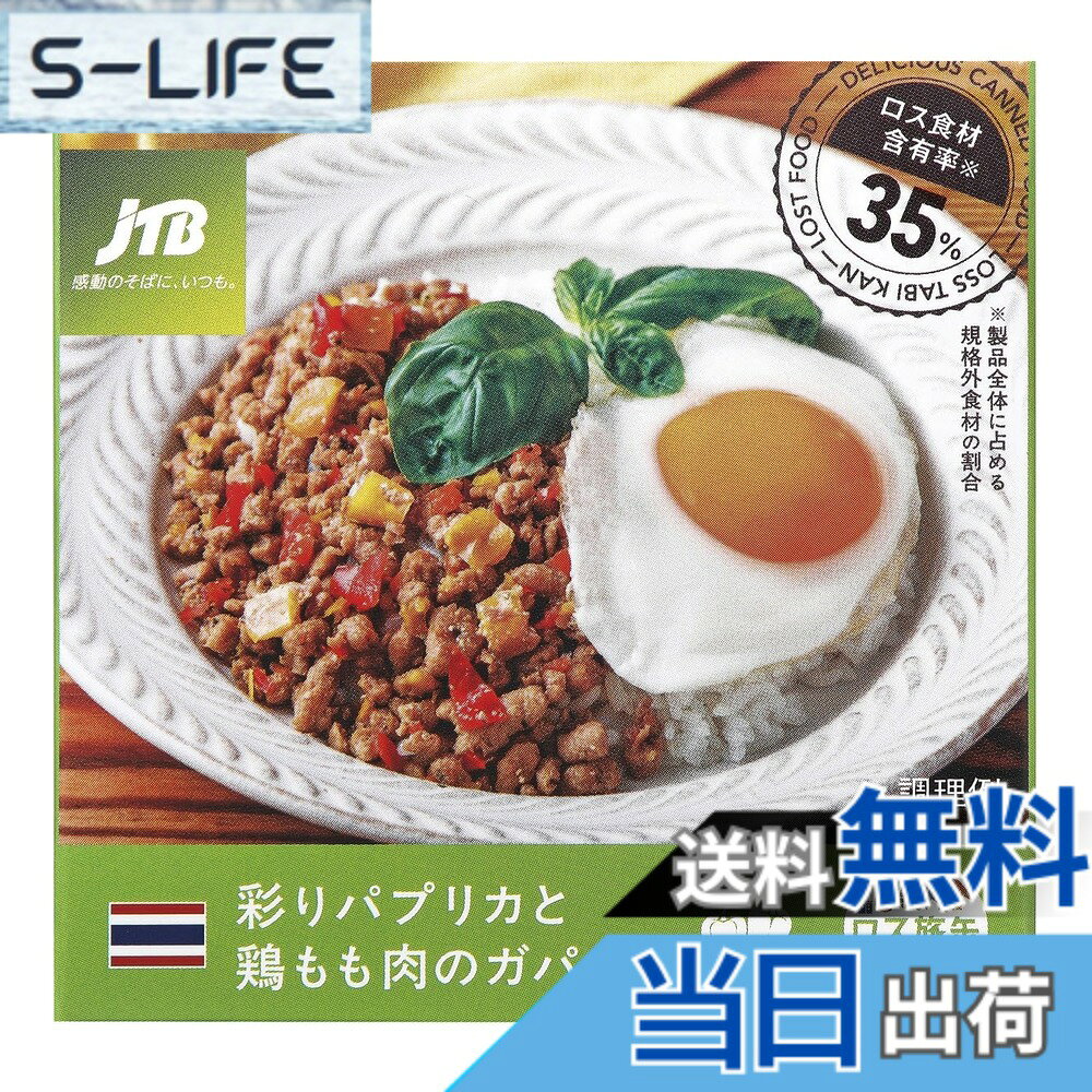 【送料無料】JTB 彩りパプリカと鶏もも肉のガパオ 80gx4個 slife-11074994 S-LIFE パッケージ画像