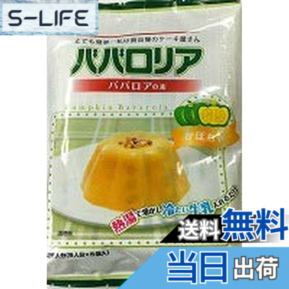 商品情報商品の説明熱湯と牛乳だけでできるババロアの素。 手作りの楽しさと、簡単ながらもやわらかくてクリーミーな味わいです！ フルーツを入れたり、盛り付けを工夫して、手づくりのオリジナルケーキに！ 80度以上の熱湯に溶かして牛乳をいれて冷やすだけ！簡単便利で本格的なババロアの素です。主な仕様 1.80度以上の熱湯100mlの中に小袋（75g） 　をあけ泡だて器で約1分間かきまぜよく溶かします。 2.冷たい牛乳200mlを加え約1分間泡立てます。強く泡立てるとムース風。 　かきまぜないとプリン風。※豆乳でもつくれます。 3.型に流してから、冷蔵庫で約2時間冷やします。 4.盛り付け方や、形を工夫してお召し上がりください。