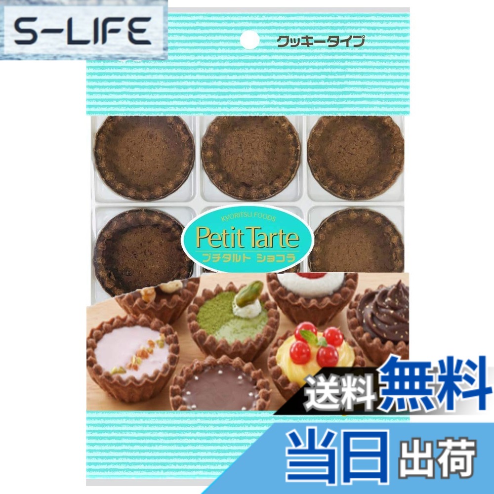 【送料無料】共立食品 ホームメイド プチタルトショコラ 9個x5袋