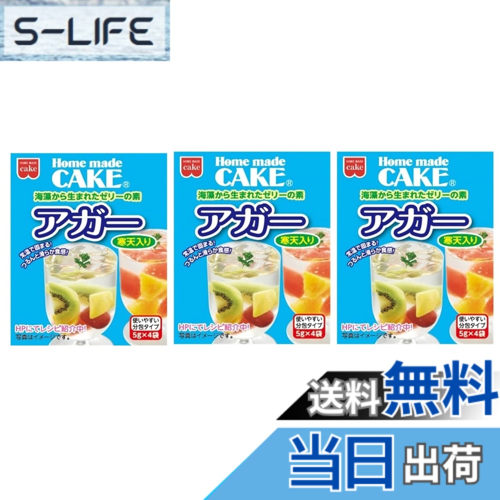 【送料無料】海藻から生まれたゼリーの素 アガー 寒天入り 20g（5gx4袋） 【3個セット】