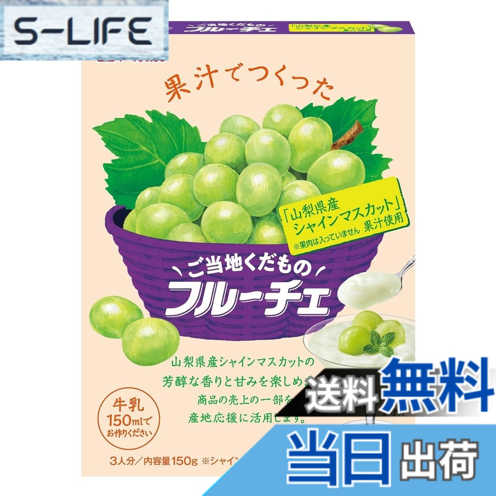 【送料無料】フルーチェ ハウス ご当地くだものフルーチェ 「山梨県産シャインマスカット」果汁使用 150g x5個の楽天市場商品画像
