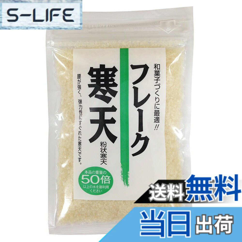 【送料無料】無双本舗 フレーク寒天 30g