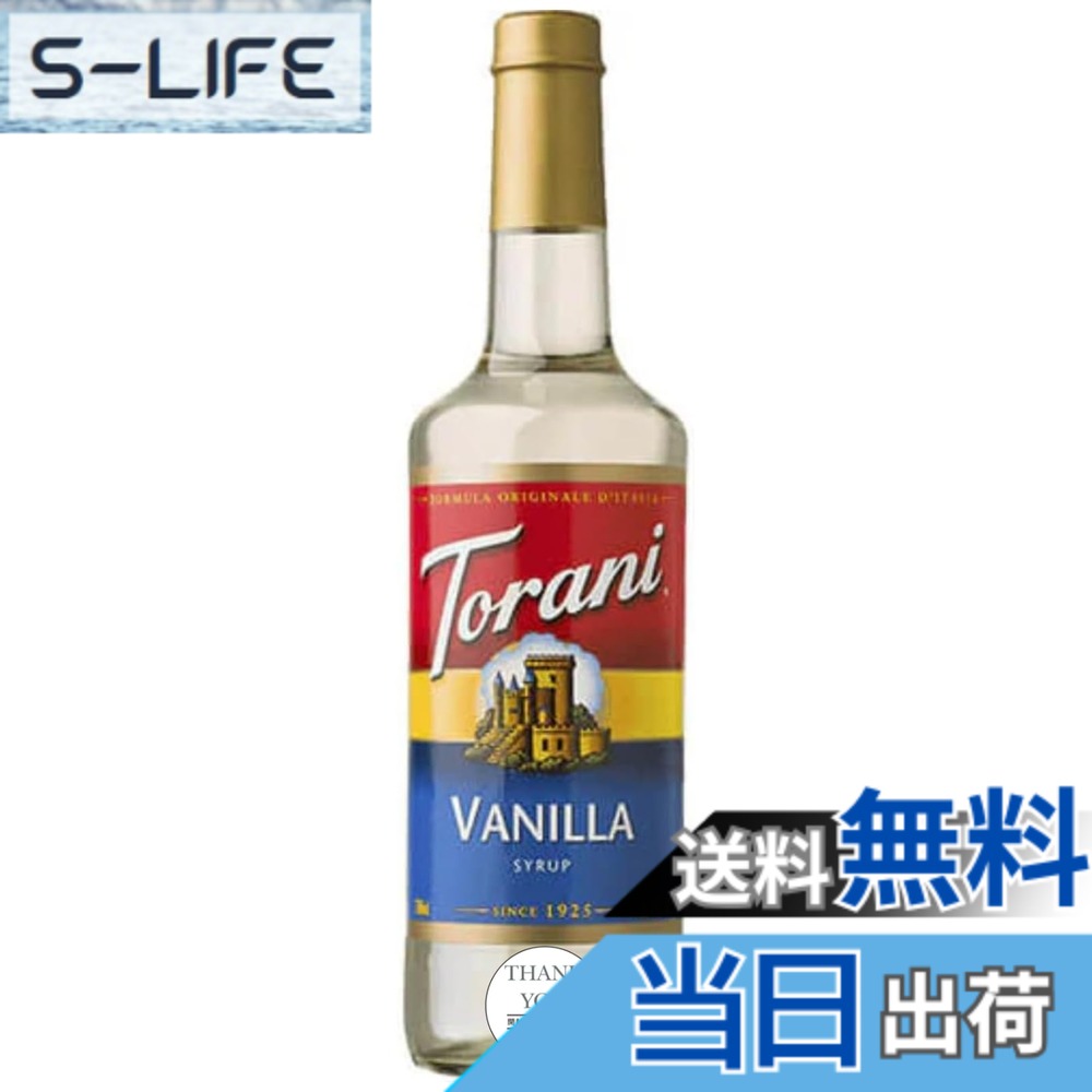 【送料無料】〈Global Wish〉トラーニ 750ml バニラシロップ - コーヒーやデザートにぴったりのバニラ風味 Torani 750ml Vanilla Syrup - The Perfect Vanilla Flavor for Coffee & Desserts グローバルウィッシュ開封日ラベル付