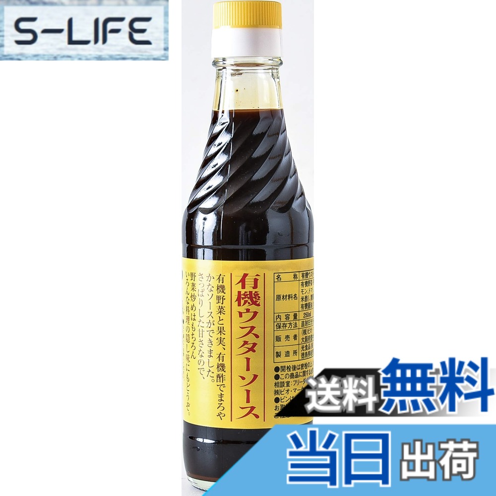 【送料無料】ビオ・マルシェ ビオマーケット ビオマルシェ 有機 ウスターソース 250ml