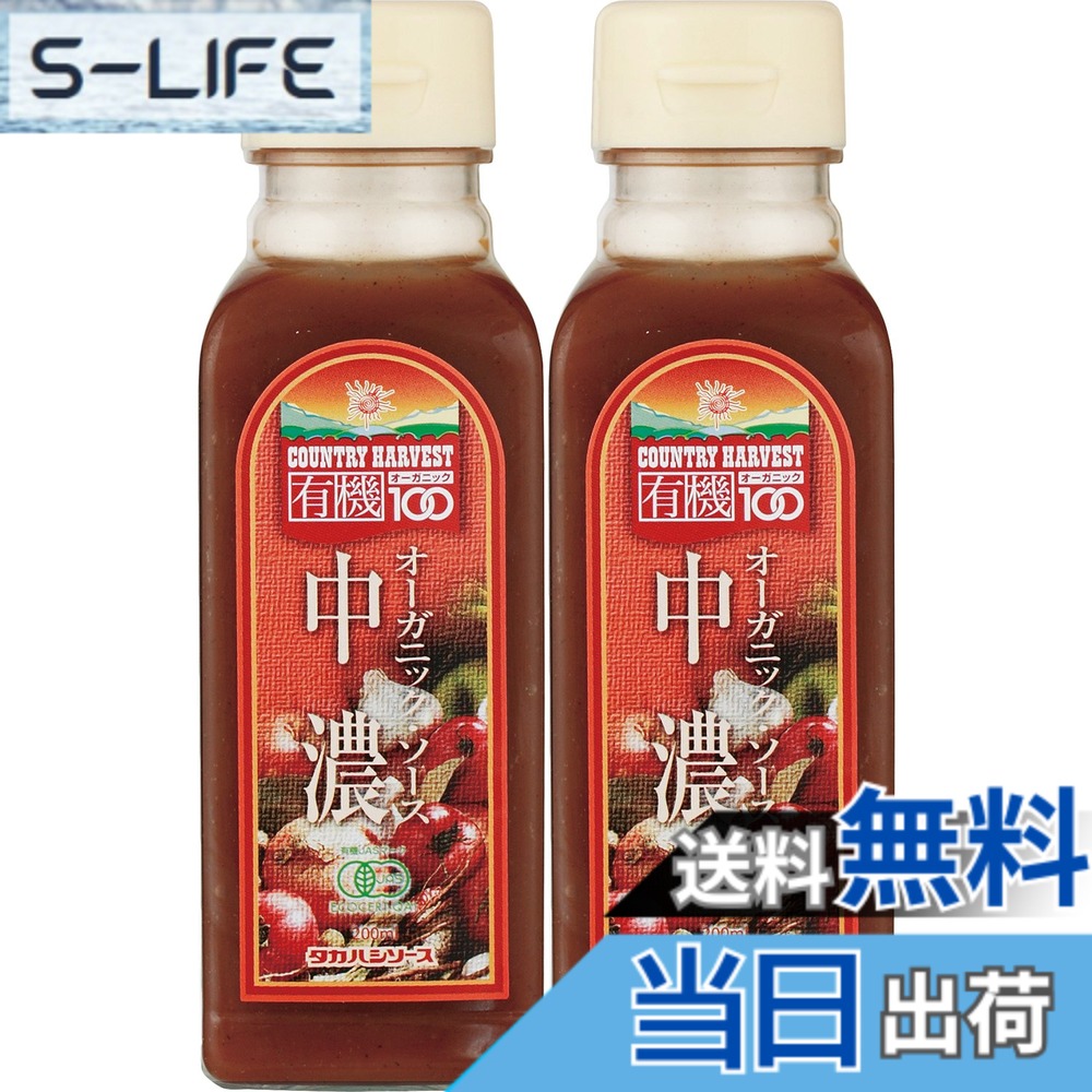 【送料無料】高橋ソース カントリーハーヴェスト 有機中濃ソース 200mlx2本 slife-11077911 S-LIFE パッケージ画像