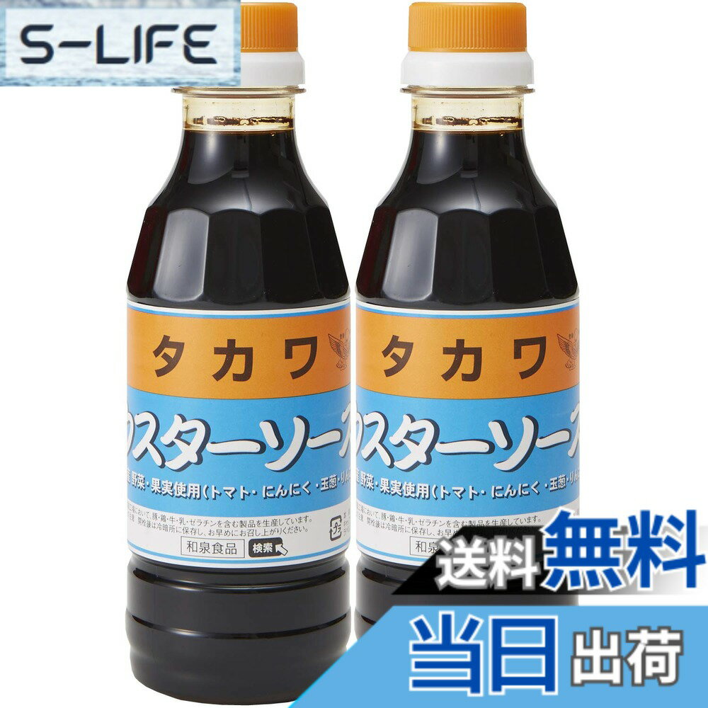 【送料無料】タカワソース 和泉食品 タカワ ウスターソース 300mlx2個